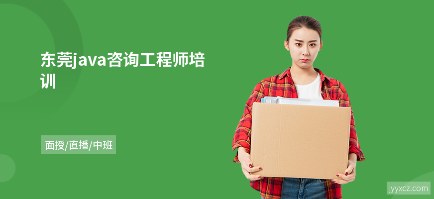 东莞java咨询工程师培训