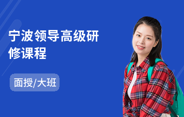 宁波领导高级研修课程(学习高级研修培训)