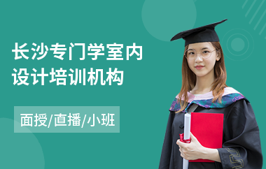 长沙专门学室内设计培训机构