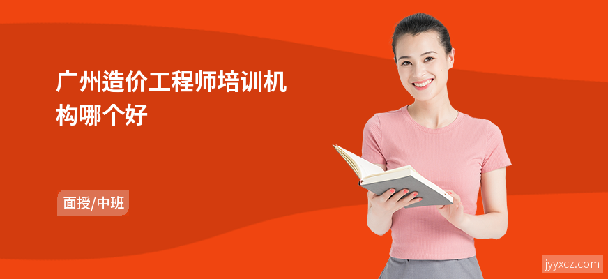 广州造价工程师培训机构哪个好