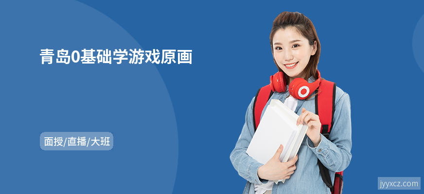青岛0基础学游戏原画
