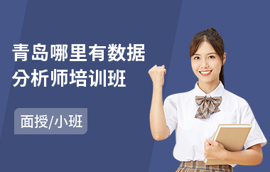 青岛哪里有数据分析师培训班