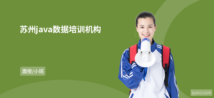 苏州java数据培训机构