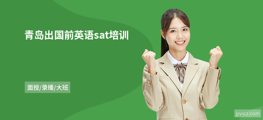 青岛出国前英语sat培训