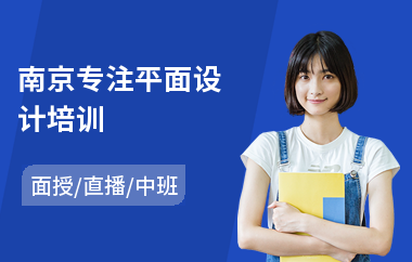 南京专注平面设计培训(包装平面设计师培训)