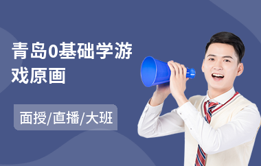 青岛0基础学游戏原画