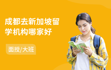 成都去新加坡留学机构哪家好