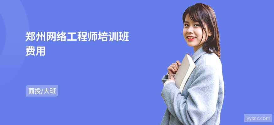 郑州网络工程师培训班费用