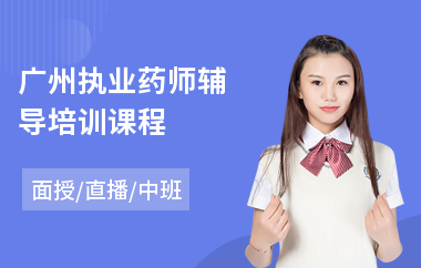 广州执业药师辅导培训课程