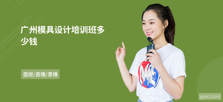 广州模具设计培训班多少钱