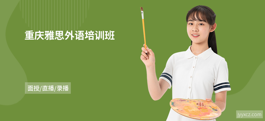 重庆雅思外语培训班