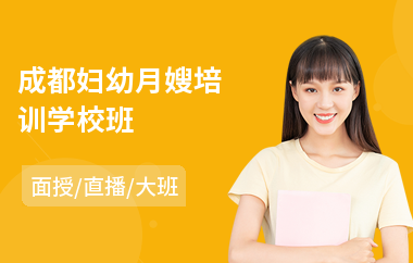 成都妇幼月嫂培训学校班