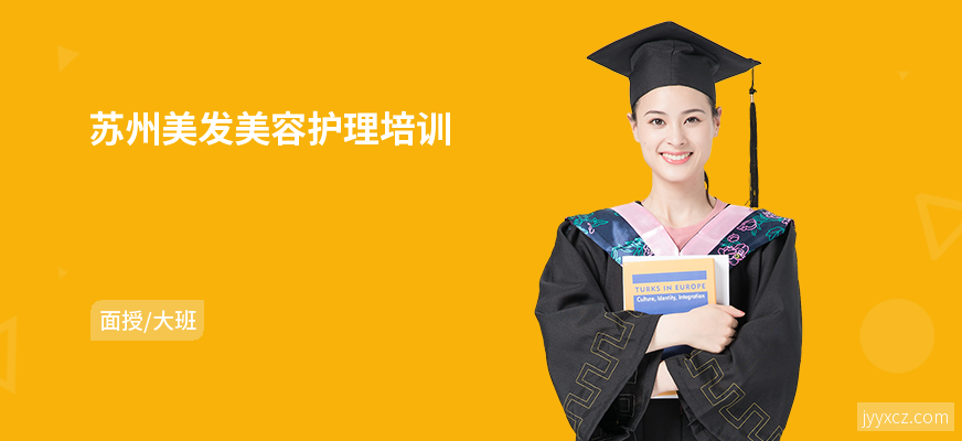 苏州美发美容护理培训