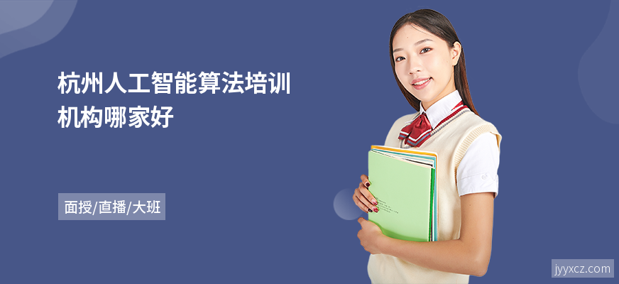 杭州人工智能算法培训机构哪家好