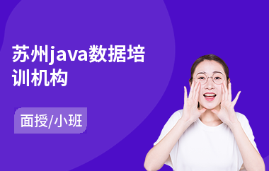 苏州java数据培训机构(java软件入门培训)