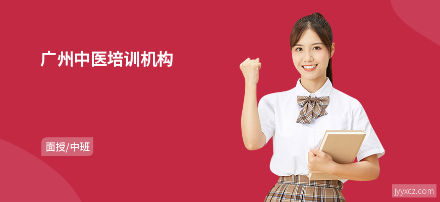广州中医培训机构