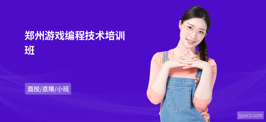 郑州游戏编程技术培训班