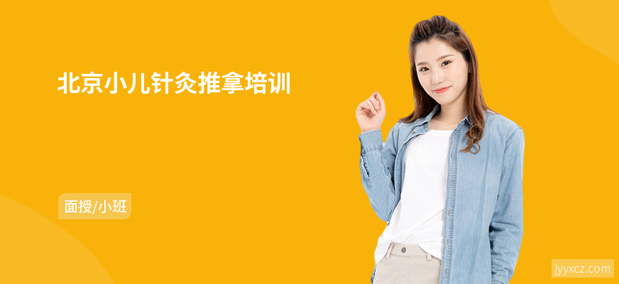 北京小儿针灸推拿培训