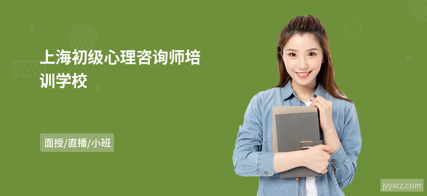 上海初级心理咨询师培训学校