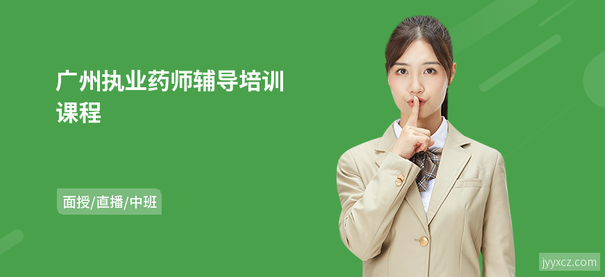广州执业药师辅导培训课程