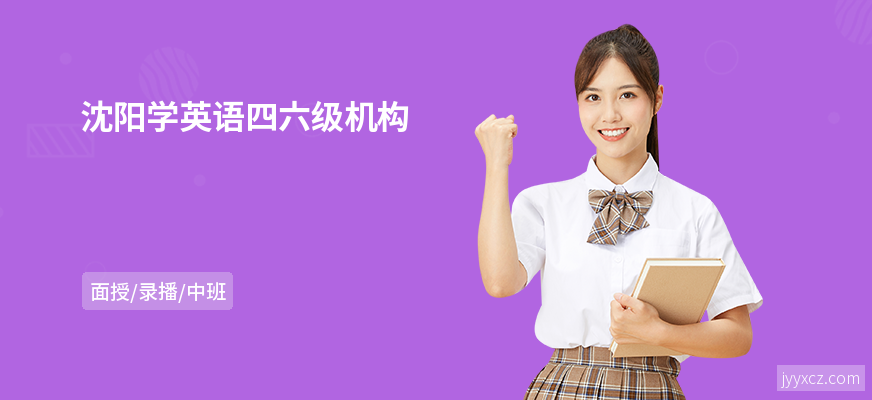 沈阳学英语四六级机构