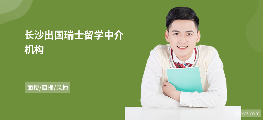长沙出国瑞士留学中介机构