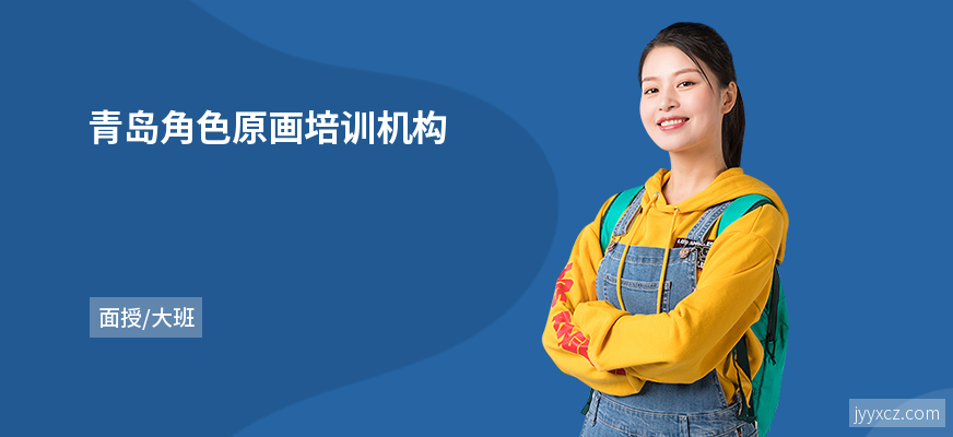 青岛角色原画培训机构