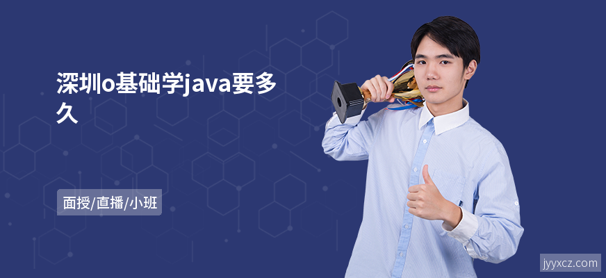 深圳o基础学java要多久