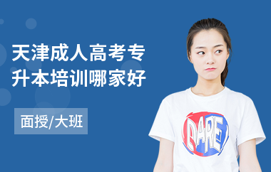 天津成人高考专升本培训哪家好(成人高考大专培训班)