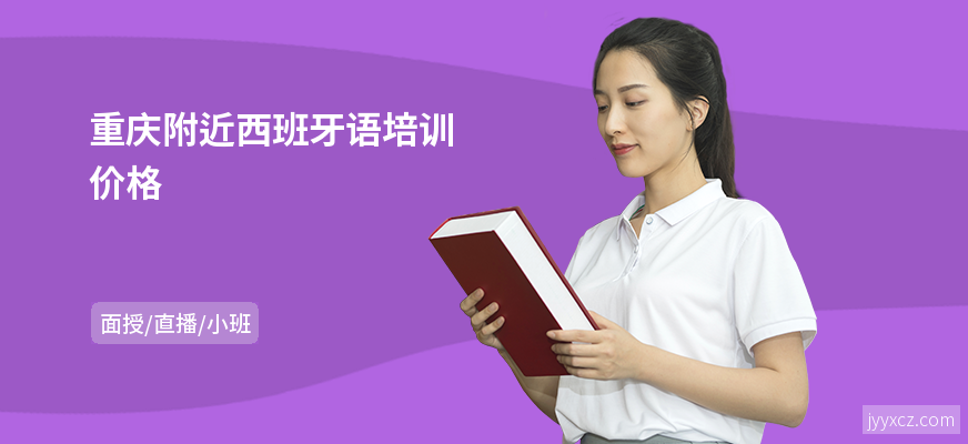 重庆附近西班牙语培训价格