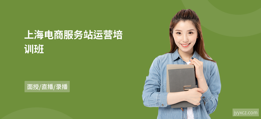 上海电商服务站运营培训班