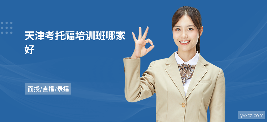 天津考托福培训班哪家好