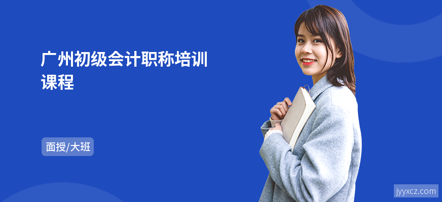 广州初级会计职称培训课程