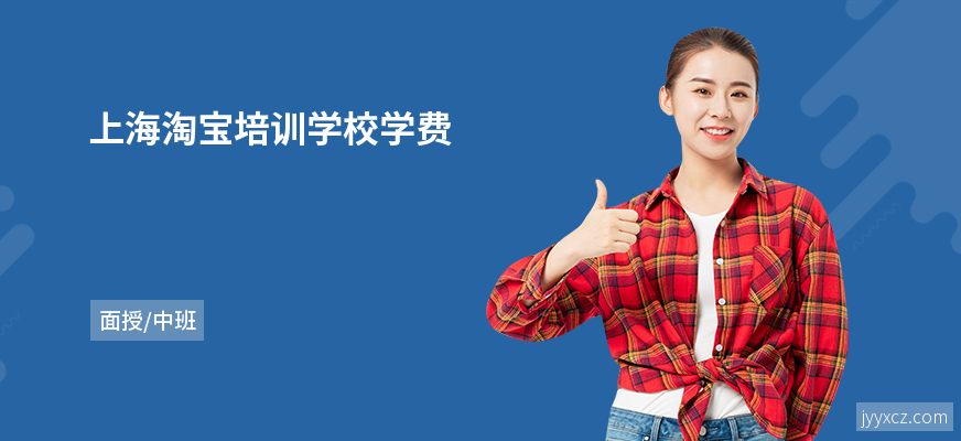 上海淘宝培训学校学费