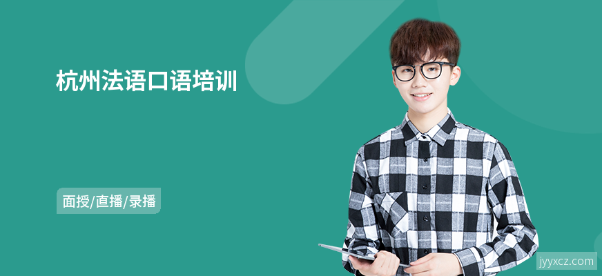 杭州法语口语培训