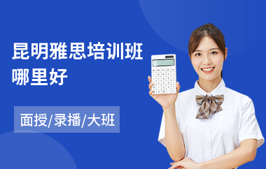 昆明雅思培训班哪里好(雅思托福培训哪家好)