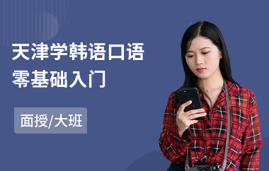 天津学韩语口语零基础入门(韩语辅导培训)