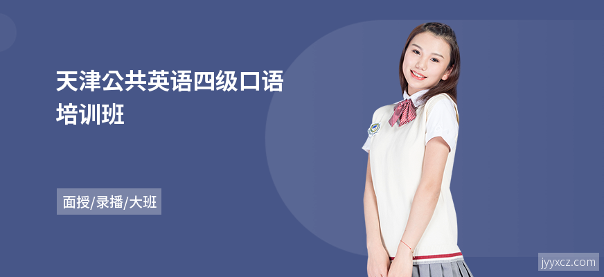 天津公共英语四级口语培训班