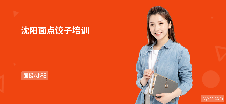沈阳面点饺子培训