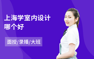上海学室内设计哪个好