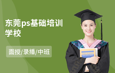 东莞ps基础培训学校