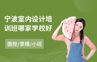 宁波室内设计培训班哪家学校好