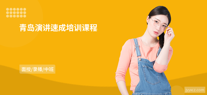青岛演讲速成培训课程
