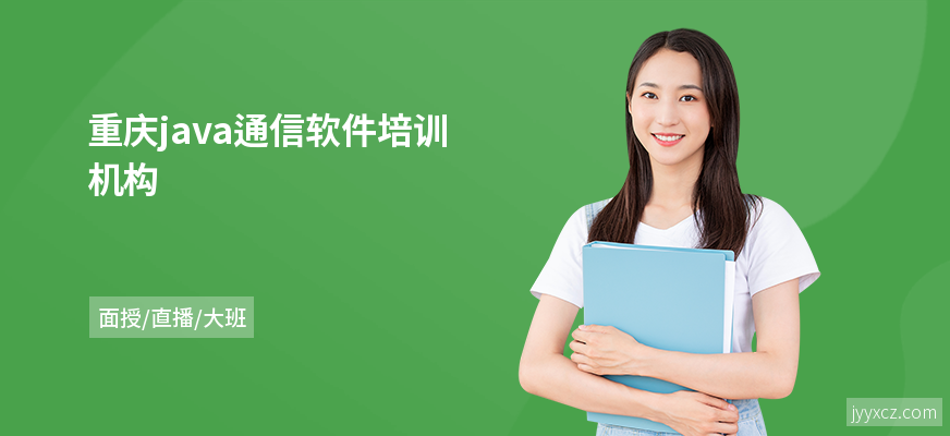 重庆java通信软件培训机构