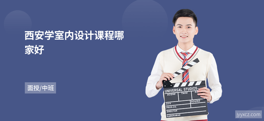 西安学室内设计课程哪家好