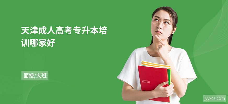 天津成人高考专升本培训哪家好