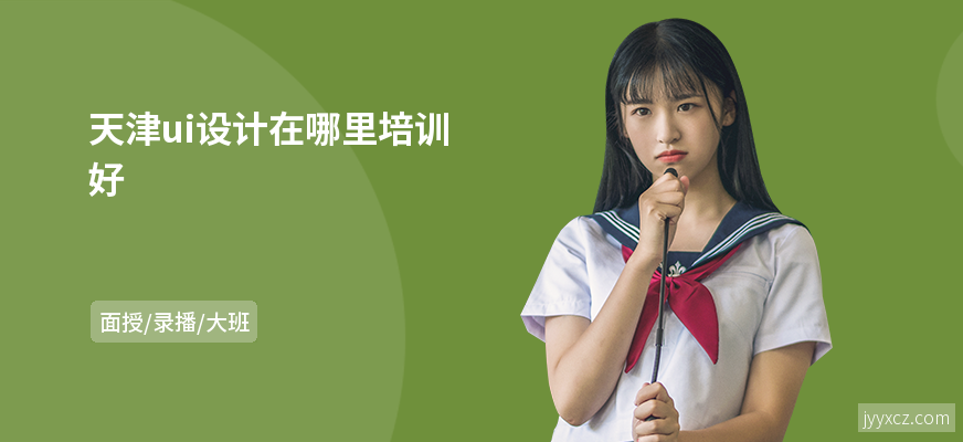 天津ui设计在哪里培训好