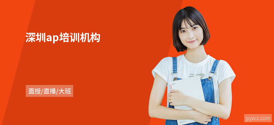 深圳ap培训机构