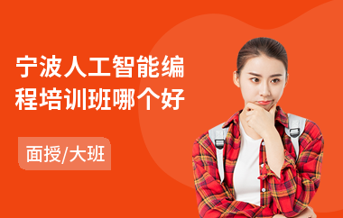 宁波人工智能编程培训班哪个好(ai人工智能培训学校)