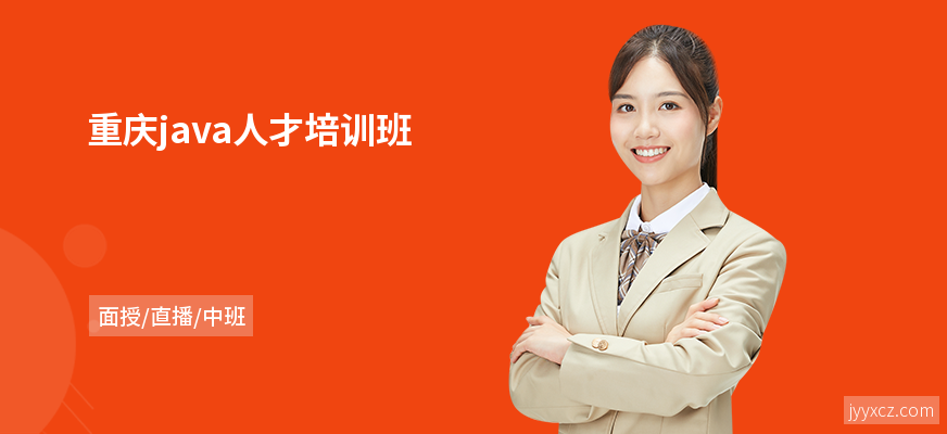 重庆java人才培训班